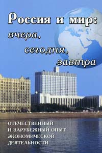 Россия и мир: вчера, сегодня, завтра: Отечественный и зарубежный опыт экономической деятельности МГИ им. Е.Р. Дашковой