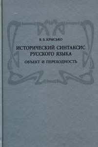 Исторический синтаксис русского языка: Объект и переходность Крысько В.Б. Азбуковник