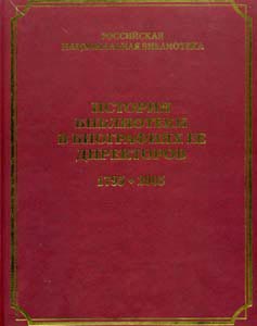 История библиотеки в биографиях ее директоров. 1795-2005 Российская национальная библиотека