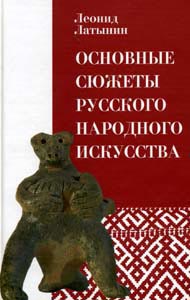 Л.Латынин. "Основные сюжеты русского народного искусства ".