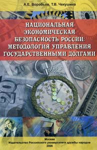 Национальная экономическая безопасность России: методология управления государственными долгами: Учебное пособие Воробьев А.Е., Чекушина Т.В. Издательство РУДН