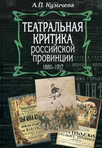 Театральная критика российской провинции: 1880-1917: Комментированная
