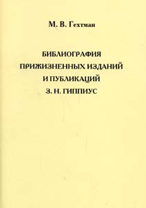 Библиография прижизненных изданий и публикаций З.Н.Гиппиус Гехтман М.В. Интелвак