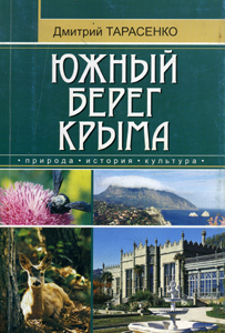 Южный берег Крыма Тарасенко Д. Бизнес-Информ
