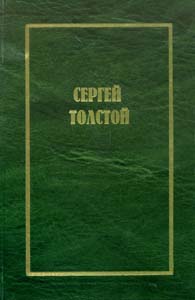 Собрание сочинени. В 5 т. Т. 1: Осужденный жить Толстой С.Н. -----