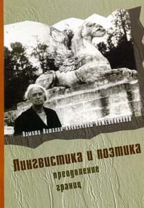 Лингвистика и поэтика: преодоление границ. Памяти Наталии Алексеевны Кожевниковой: Сборник научных статей -----