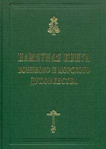Памятная книга Российского военного и морского духовенства XIX - начала XX веков. Справочные материалы Капков К.Г. -----