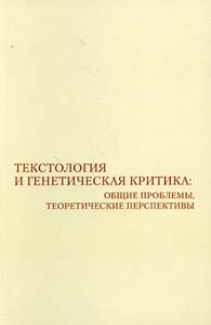 Текстология и генетическая критика: общие проблемы, теоретические перспективы -----