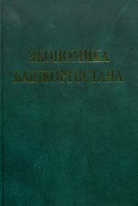 Экономика Башкортостана: Учебник для вузов и ссузов Гилем