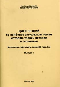 Цикл лекций по наиболее актуальным темам истории, теории истории и экономики. Вып 1 -----