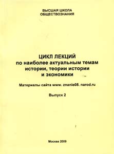 Цикл лекций по наиболее актуальным темам истории, теории истории и экономики. Вып 2 -----