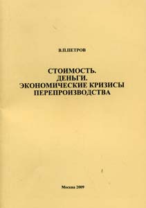 Стоимость. Деньги. Экономические кризисы перепроизводства Петров В.П. -----