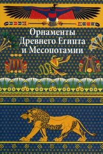 Орнаменты Древнего Египта и Месопотамии Издательство В. Шевчук