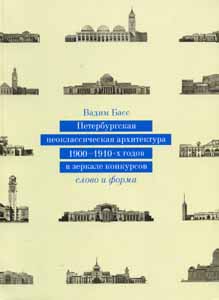Петербургская неоклассическая архитектура 1900-1910-х годов в зеркале конкурсов: слово и форма Басс В.Г. Европейский Университет