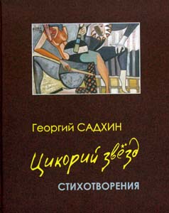 Цикорий звезд: Стихотворения Садхин Г. Водолей