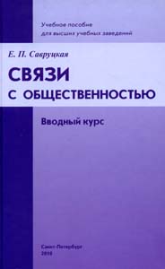 Связи с общественностью. Вводный курс: Учебное пособие для высших учебных заведений Савруцкая Е.П. РХГА
