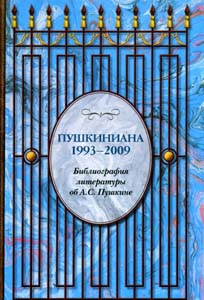 Пушкиниана. 1993-2009. Библиографический указатель литературы об А.С. Пушкине Минувшее