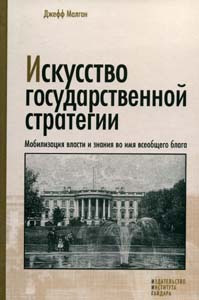 Искусство государственной стратегии: Мобилизация власти и знания во имя всеобщего блага Малган Дж. Издательство Института Гайдара