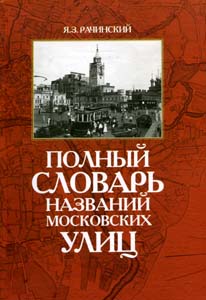 Полный словарь названий московских улиц Рачинский Я.З. БЕЗ УКАЗАНИЯ ИЗД-ВА