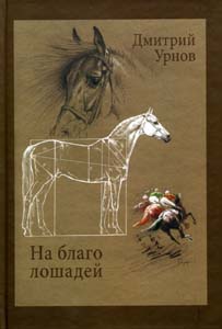 На благо лошадей. Очерки иппические Урнов Д.М. Издательство им. Сабашниковых