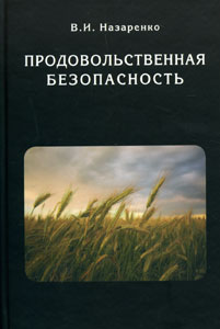 Продовольственная безопасность Назаренко В.И. Памятники исторической мысли