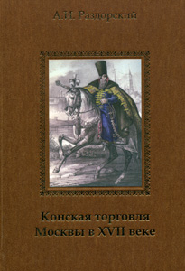 Конская торговля Москвы в XVII веке (по материалам таможенных книг 1629 и 1630 гг.). Раздорский А.И. Старая Басманная