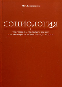 Социология. Теоретико-методологические и историко-социологические работы Ковалевский М.М. РХГА