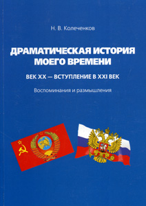 Драматическая история нашего времени Колеченков Н.В. -----