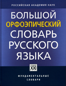 Большой орфоэпический словарь русского языка. Литературное произношение и ударение начала ХХI века: норма и её варианты Каленчук М.Л., Касаткин Л.Л., Касаткина Р.Ф. АСТ-ПРЕСС КНИГА