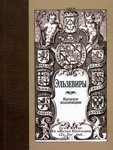 Эльзевиры: кат. коллекции Государственная публичная историческая библиотека России