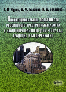 Институциональные особенности российского предпринимательства и благотворительности (1861-1917 гг.) Юдина Т.Н., Балашов А.М., Балашова И.А. ТНТ