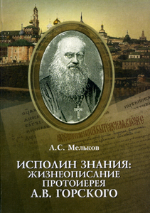 Исполин знания: жизнеописание протоиерея А.В. Горского: монография Мельков А.С. Пашков Дом