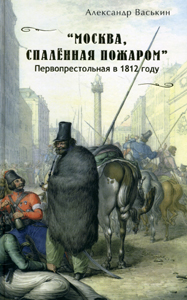Москва, спалённая пожаром