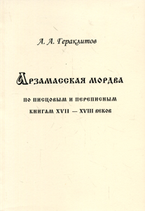 Арзамасская мордва по писцовым и переписным книгам XVII - XVIII веков. - Репр. воспроизведение изд. 1930 г. Гераклитов А.А. НОЛС