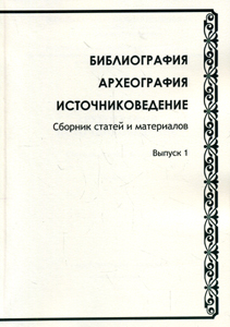 Библиография. Археография. Источниковедение: Сборник статей и материалов. Вып. 1 Старая Басманная