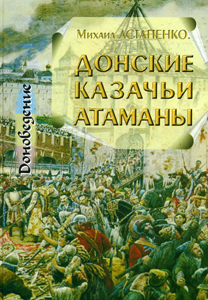 Донские казачьи атаманы (1550 - 1920 гг.) Исторические очерки