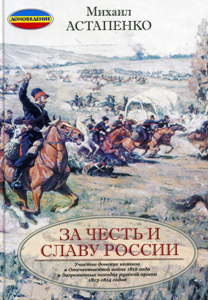 Донских казаков в Отечественной войне 1812 года и Заграничных походах