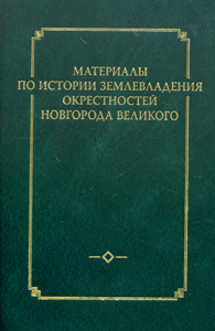 Материалы по истории землевладения окрестностей Новгорода Великого. Выпуск 1 Глобал Ком