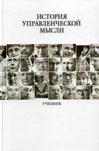 История управленческой мысли: Учебник РГГУ