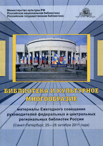 Библиотека и культурное многообразие: Материалы Ежегодного совещ. рук. федер. и центр. регион. б-к России, Санкт-Петербург, 25-26 октября 2011 г. Российская национальная библиотека