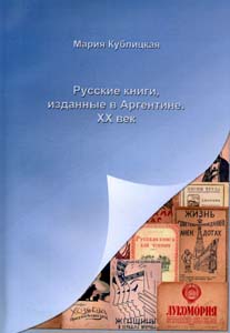 Русские книги, изданные в Аргентине. ХХ век Кублицкая М.А. Старая Басманная