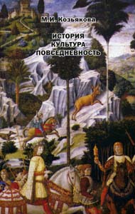 История. Культура. Повседневность. Западная Европа: от Античности до ХХ века Козьякова М.И. Согласие