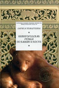 Нижегородская резьба по камню и кости Помыткина Л.И. Литера