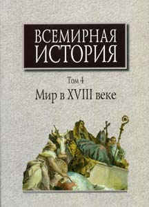 Всемирная история: В 6 т. Т. 4: Мир в XVIII веке Наука