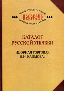 Каталог русской упряжи.