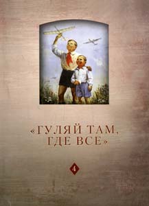"Гуляй там, где все": История советского детства: опыт и перспективы исследовани РГГУ
