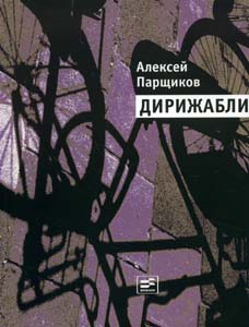 Дирижабли Парщиков А.М. Время