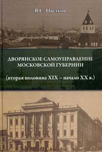 Дворянское самоуправление Московской губернии (вторая половина XIX - начало XX в.) Цветков В.С. Старая Басманная