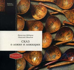 Сказ о ложке и ложкарях Федоров В.В., Мошков Н.В. Литера