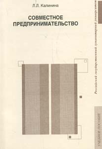 Совместное предпринимательство: учеб. пособие Калинина Л.Л. РГГУ